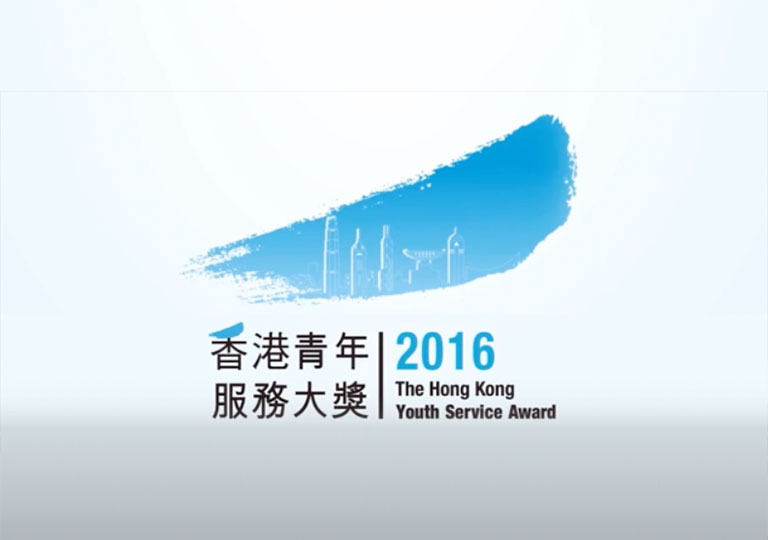 香港青年服務大獎 2016 得獎者簡介